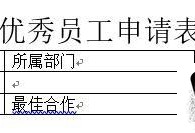 优秀员工申请表怎么写优质