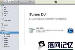 用iTunes制作手机铃声详细教程优质