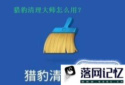 猎豹清理大师怎么样怎么用优质