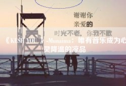 《KESH YOU 》-Munaima：唯有音乐成为心灵降温的凉品