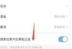 微博轻享版怎么设置搜索结果开启屏蔽过滤优质