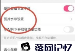 怎样设置美柚图片无水印优质