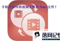 手机中如何将视频文件转为mp3文件优质