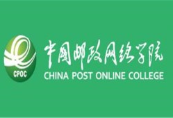 中国邮政学院网络学院