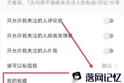 小红书怎么让他人看不到我的收藏内容优质