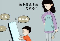 怎样防止孩子沉迷电子产品