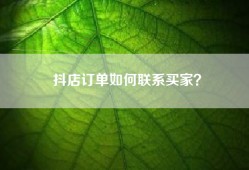 抖店订单如何联系买家？