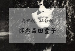 崇高的孤独与爱——【忘记我，记住我之怀念森田童子】