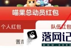 2022淘宝双十一喵果总动员如何退队优质