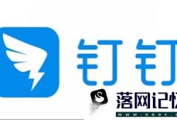 钉钉app如何设置钉钉号优质