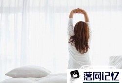 起床后做什么事情可以让自己越来越健康？优质