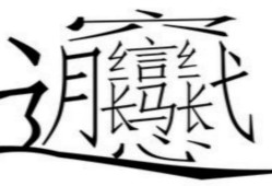 月字旁有哪些字