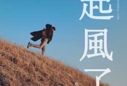 起风了 – 吴青峰