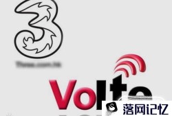 VOLTE是什么？如何开通VOLTE高清通话？优质