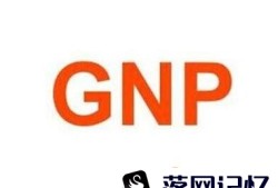 GDP与GNP的区别是什么？优质