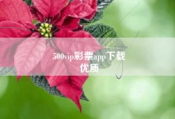 500vip彩票app下载
优质