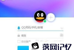 QQ号忘记密码怎么办？优质