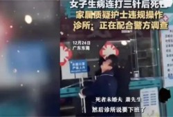 警方回应女子高烧连打三针后为什么死亡？