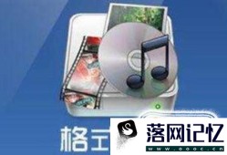 格式工厂怎么转换mp3优质