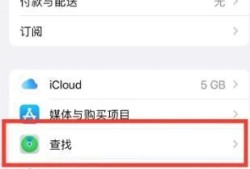 iPhone14怎么关闭查找我的iPhone功能优质