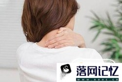 脖子落枕 快速解决优质