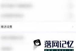 如何开启最右APP里的精彩内容推送消息优质