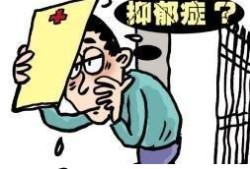 抑郁的表现有哪些症状优质