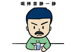 喝杯茶压压惊是啥意思