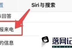 苹果手机来电播报姓名怎样设置优质