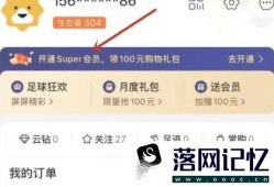 苏宁易购怎么开通super会员优质