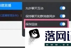 钉钉保存直播回放怎样开启优质