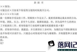 辞职信怎么写优质