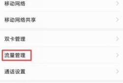 华为智能手机如何查看限制软件使用数据流量优质