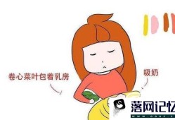 哺乳期如何疏通堵奶优质