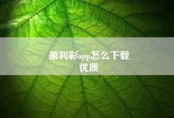 盈利彩app怎么下载
优质