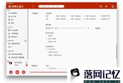 网易云音乐播放失败,请在设置中切换输出设备优质