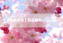 【经典探戈】假面舞会La Cumparsita