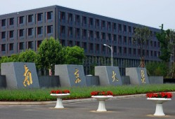 南京有什么大学