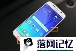 三星手机如何截长图？三星S8+自带截长图功能优质