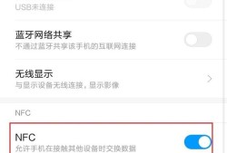 手机nfc怎么用？优质