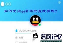 如何关闭qq号码的查找功能？优质