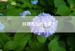 抖音怎么点外卖？