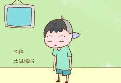 孩子性格很懦弱 怎么改善的方法