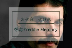 谁愿永生——【忘记我，记住我之怀念Freddie Mercury】