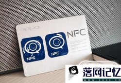 手机NFC功能使用技巧优质