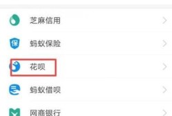 支付宝花呗如何进行注销（关闭）？优质