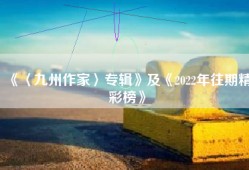 《〈九州作家〉专辑》及《2022年往期精彩榜》