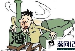 酒精中毒究竟有多可怕？优质