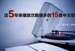 【歌单】这5年来播放次数最多的15首中文歌曲