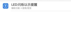 苹果来电闪光灯怎么设置优质